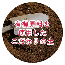 有機原料を使用したこだわりの土