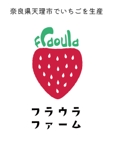 奈良県天理市でいちごを生産 フラウラファーム